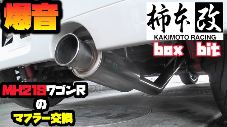 【MH21SワゴンR】ワゴンRのマフラーを交換しました！柿本改　boxbitマフラー