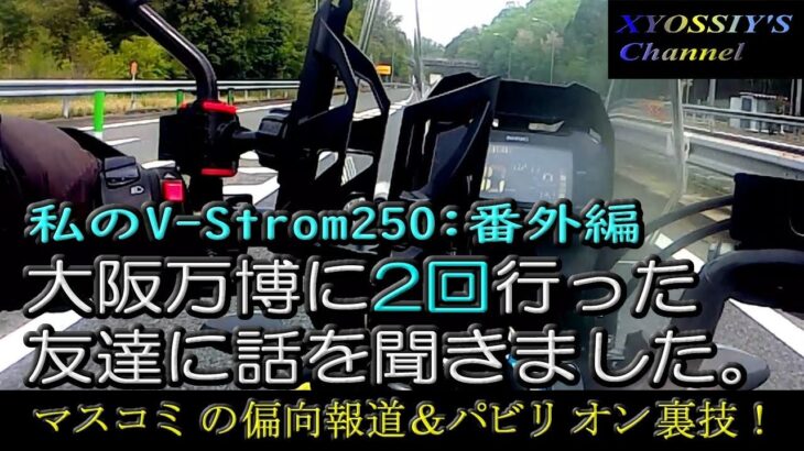 【SUZUKI V-Strom250】番外編：万博に2回行ってさらに３回目行こうとする友達から聞いた話。My friend who visited   Expo 2025 twice.