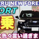 スバル 新型フォレスター SPORT 試乗！元先代オーナーだから分かる変化！〇〇乗りには積極的に勧めない理由とは… SUBARU NEW FORESTER SPORT Test Drive