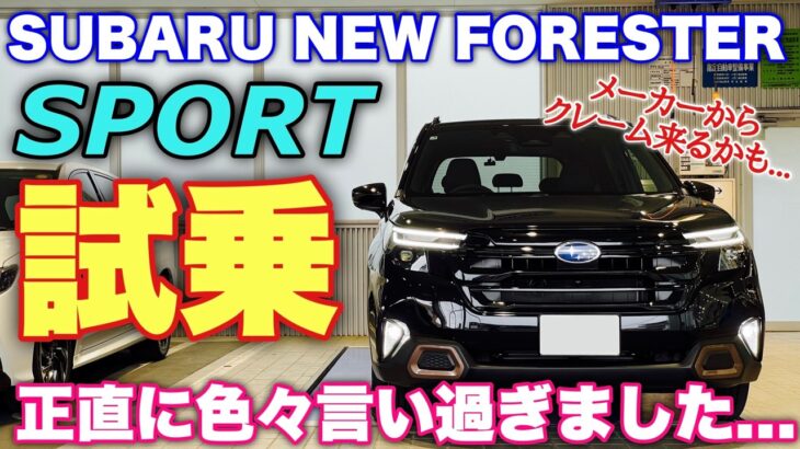 スバル 新型フォレスター SPORT 試乗！元先代オーナーだから分かる変化！〇〇乗りには積極的に勧めない理由とは… SUBARU NEW FORESTER SPORT Test Drive
