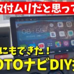 もう迷わない！ATOTOカーナビDIY 取り付け方法を徹底解説【ハイエース編】  #DIY #hiace #myatoto #atoto
