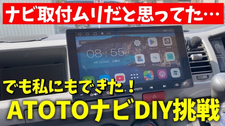 もう迷わない！ATOTOカーナビDIY 取り付け方法を徹底解説【ハイエース編】  #DIY #hiace #myatoto #atoto