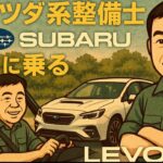 整備士歴42年が太鼓判！スバルCVTはもう“怪しい”なんて言わせない【LEVORG試乗】