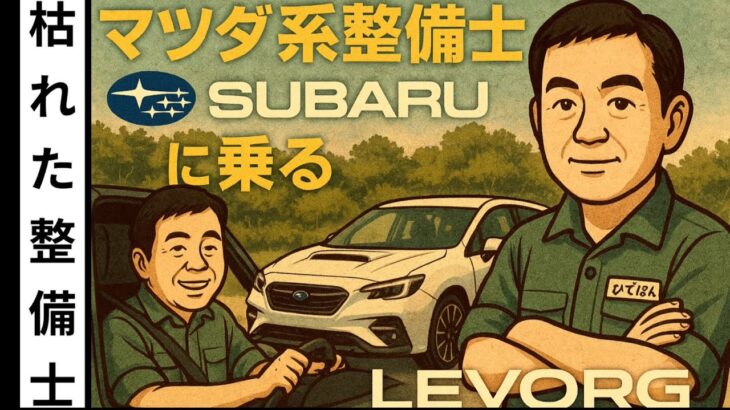 整備士歴42年が太鼓判！スバルCVTはもう“怪しい”なんて言わせない【LEVORG試乗】