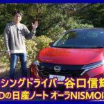 谷口信輝の新車試乗――日産ノート オーラNISMOチューンドe-POWER 4WD編