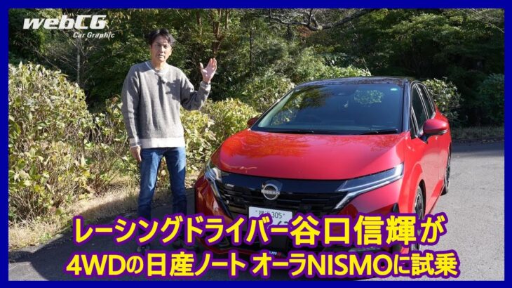 谷口信輝の新車試乗――日産ノート オーラNISMOチューンドe-POWER 4WD編