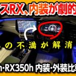 【あの欠点が消滅!】2025年次改良レクサスRX500h･RX350h内装･外装比較レポート! RX500h F Sport Performance RX350h version Lの違いは?