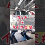 【 タント × タイヤ交換 】