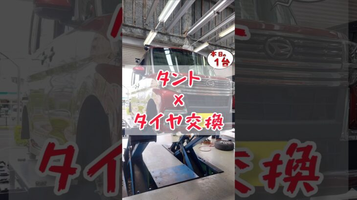 【 タント × タイヤ交換 】