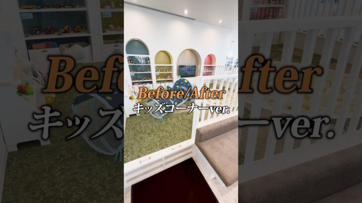 【Before/After】スズキアリーナ奈良郡山のキッズスペース🧸🤖🪀