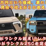 【レクサスGX550 と ランクル250】これがランクル超え!?レクサスGX550がランクル250を完全に食った!?  極太トルクで未体験の走りを実現するGX550の正体とは？#レクサスGX550