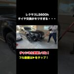 レクサスLS600hのタイヤ交換はヤバすぎる・・・　#shorts