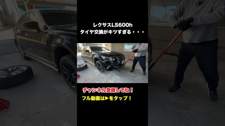 レクサスLS600hのタイヤ交換はヤバすぎる・・・　#shorts