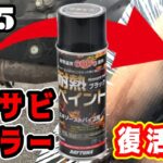 【デイトナ耐熱ペイント】マフラー交換？！ちょっと待って、これはめっちゃいい👍やって間違いなしの見違えりの完成度😳【改造】