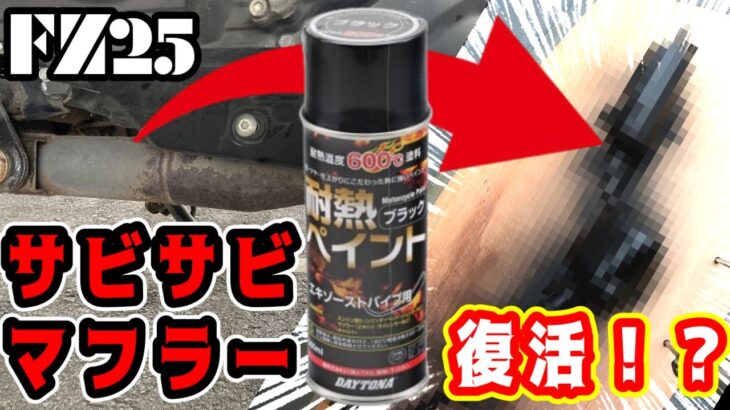 【デイトナ耐熱ペイント】マフラー交換？！ちょっと待って、これはめっちゃいい👍やって間違いなしの見違えりの完成度😳【改造】