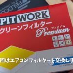 R35GT-R | エアコンフィルター交換 |