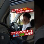 自分でエアコンフィルターの交換をしてみよう！ #エアコンフィルター #diy
