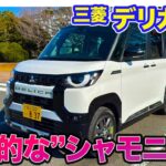 三菱 デリカミニ 【レビュー&試乗】アクティブで機能的な「シャモニーパッケージ」!! Eカラ号として物色中!? E-CarLife with 五味やすたか