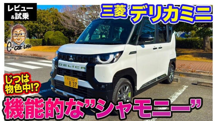 三菱 デリカミニ 【レビュー&試乗】アクティブで機能的な「シャモニーパッケージ」!! Eカラ号として物色中!? E-CarLife with 五味やすたか