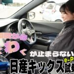 【日産キックス】e-POWER 4WD を帯広で試乗してみた!!【帯広日産】