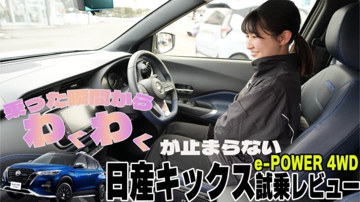 【日産キックス】e-POWER 4WD を帯広で試乗してみた!!【帯広日産】