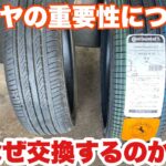 【ダメなものはダメ】タイヤ交換の重要性を解説するぞ！