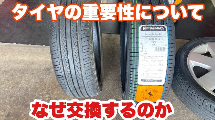 【ダメなものはダメ】タイヤ交換の重要性を解説するぞ！