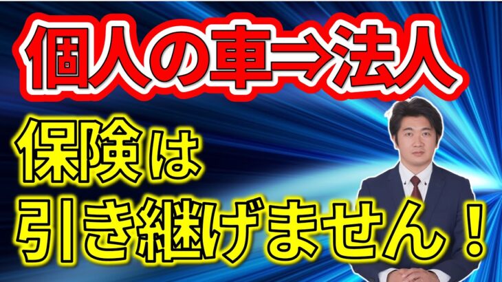自動車保険、法人への等級継承と落とし穴