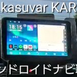 【kasuvar KAR10C】アンドロイドナビ取付失敗?バックカメラ映らない