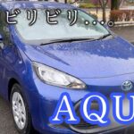 【試乗】トヨタ アクア試乗！お買い物車としてはこれ以上ない選択だけど、振動は気になる。