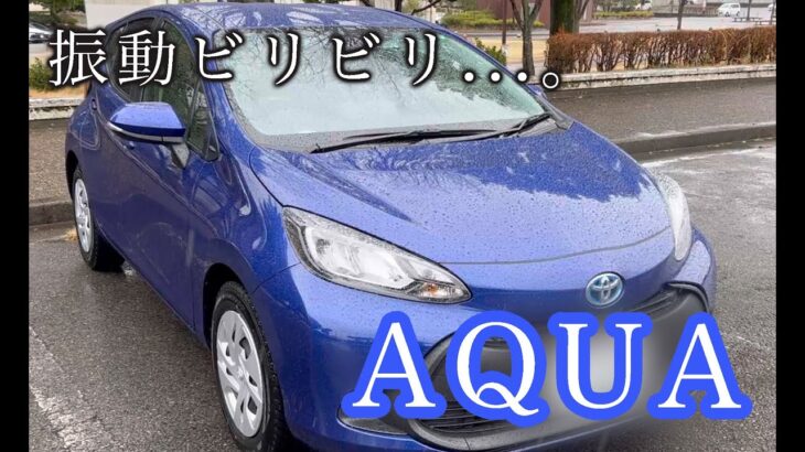 【試乗】トヨタ アクア試乗！お買い物車としてはこれ以上ない選択だけど、振動は気になる。