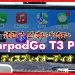 【ディスプレイオーディオ】CarpodGo T3 Pro 60fps CarPlay対応 純正ナビはいらない【簡単取付】