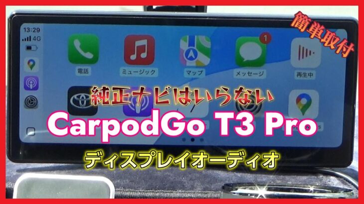 【ディスプレイオーディオ】CarpodGo T3 Pro 60fps CarPlay対応 純正ナビはいらない【簡単取付】