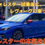 新型フォレスター（SL型）試乗直後に、マイカーのVNレヴォーグに乗って思うこと😅