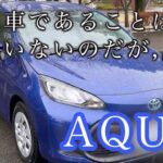 【試乗後雑談】トヨタアクアはいい車！いい車ではあるんだけど、グッとこない。