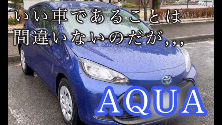 【試乗後雑談】トヨタアクアはいい車！いい車ではあるんだけど、グッとこない。