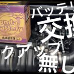 フィット3ハイブリッド バッテリー交換  バックアップ無し どうなるか検証  DAA-GP5