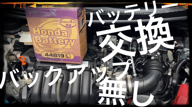 フィット3ハイブリッド バッテリー交換  バックアップ無し どうなるか検証  DAA-GP5