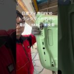 全国対応 車リサイクル部品専門店 フィガロFK10のトランクリッド エコな修理に #Shorts
