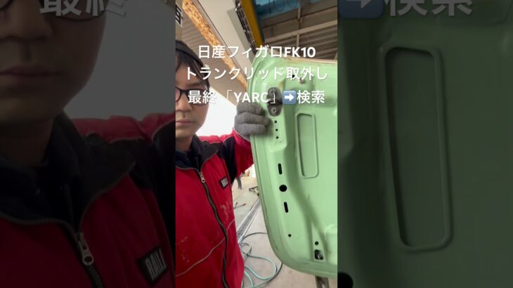全国対応 車リサイクル部品専門店 フィガロFK10のトランクリッド エコな修理に #Shorts