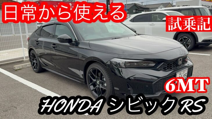 HONDA　シビックRS　6MT　試乗記！　日常使いのタイプR