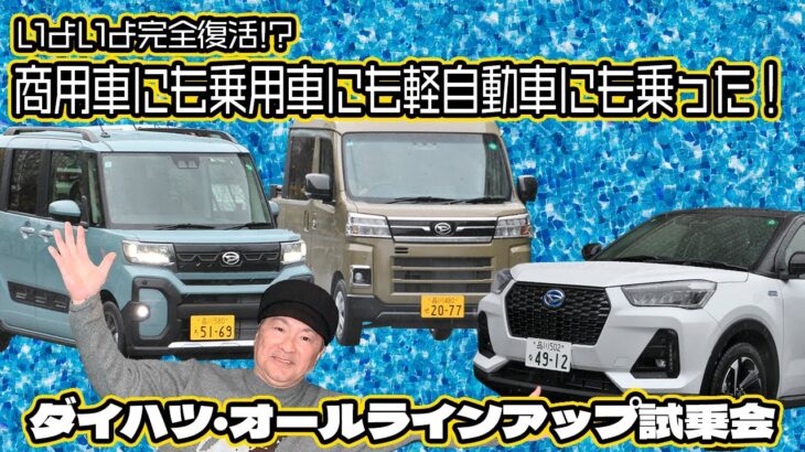 オレたちのダイハツが帰ってきたぞ！　オールラインアップ大試乗会で久々にダイハツ車に乗った