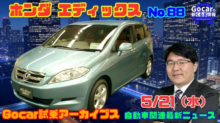 【3×2の発想】5月21日の自動車関連最新ニュース＆Gocar試乗アーカイブス～ホンダ エディックス～（GocarライブNo.88）
