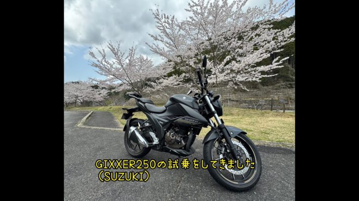 GIXXER250の試乗報告