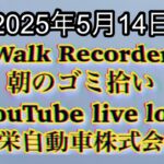 Walk Recorder 自動車屋ひで 朝のゴミ拾い Live 2025年5月14日
