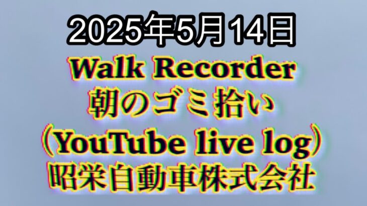 Walk Recorder 自動車屋ひで 朝のゴミ拾い Live 2025年5月14日