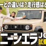 【ジムニーシエラJC試乗レビュー】ジムニーシエラって軽ジムニーとどう違うの？実は⚪︎⚪︎の違いがすごいんです！購入検討の方は要チェック！【SUZUKI/前編】