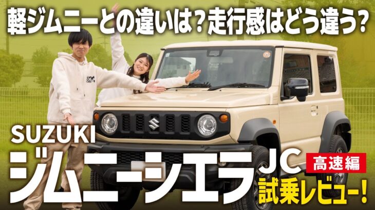 【ジムニーシエラJC試乗レビュー】ジムニーシエラって軽ジムニーとどう違うの？実は⚪︎⚪︎の違いがすごいんです！購入検討の方は要チェック！【SUZUKI/前編】