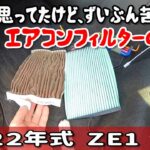 苦戦した【ＺＥ1】リーフのエアコンフィルターの交換