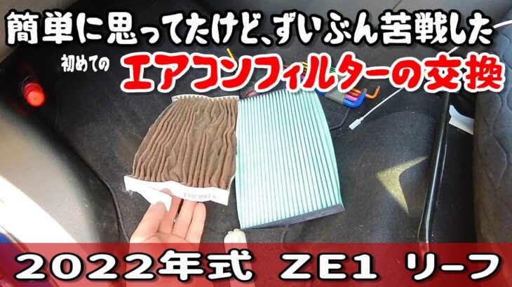 苦戦した【ＺＥ1】リーフのエアコンフィルターの交換
